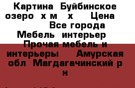 	 Картина.“Буйбинское озеро“ х.м.40х50 › Цена ­ 7 000 - Все города Мебель, интерьер » Прочая мебель и интерьеры   . Амурская обл.,Магдагачинский р-н